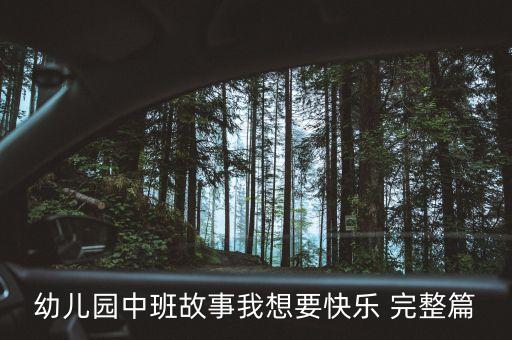 幼儿睡前故事中班，中班故事好玩的地方