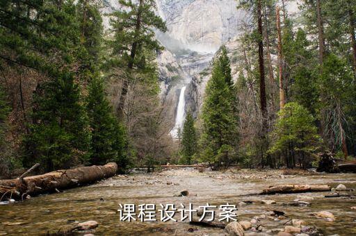 课程设计方案