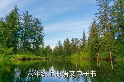 六年级上册语文电子书