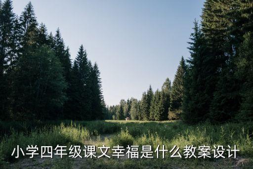 小学四年级课文幸福是什么教案设计