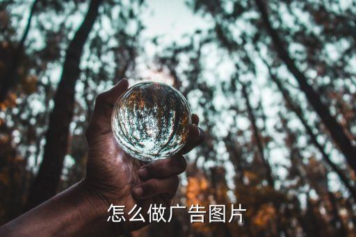 怎么做广告图片