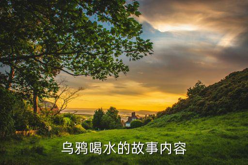 幼儿园中班故事绘本乌鸦喝水，乌鸦喝水的故事