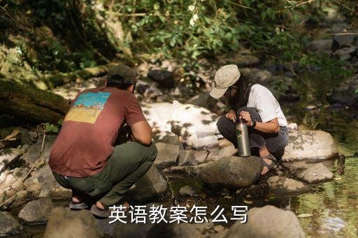 怎样写教案以及模板英语翻译，英语教案怎么写