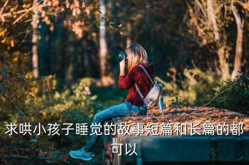 求哄小孩子睡觉的故事短篇和长篇的都可以