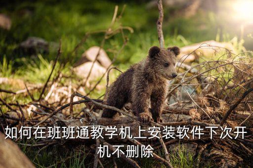 如何在班班通教学机上安装软件下次开机不删除