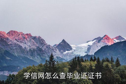 学信网怎么查毕业证证书