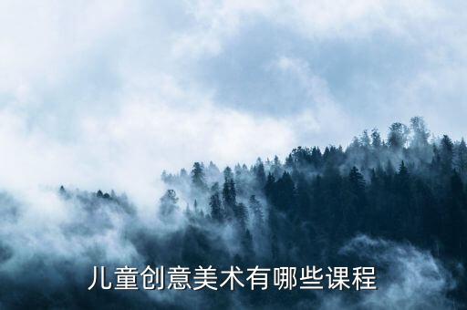 儿童创意美术有哪些课程