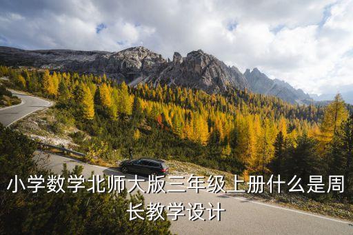 小学数学北师大版三年级上册什么是周长教学设计