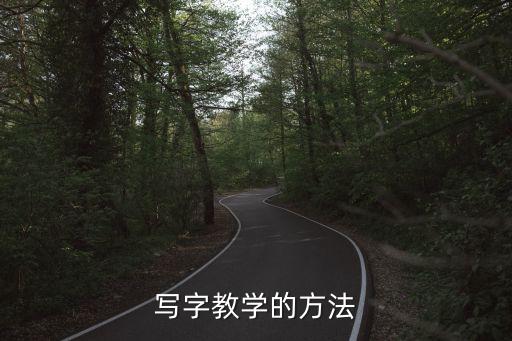 写字教学的方法