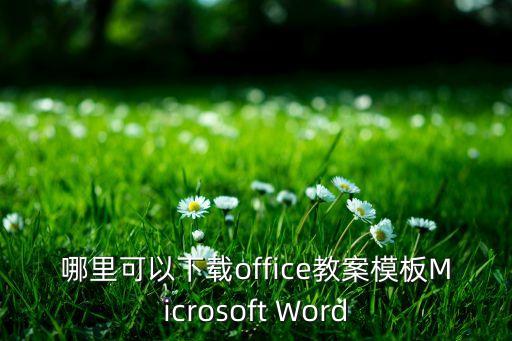 教学设计模板word下载百度云，免费下载小学生课文教学设计和课件的网址