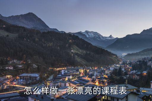 怎么样做一张漂亮的课程表