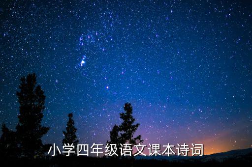 小学四年级语文课本诗词