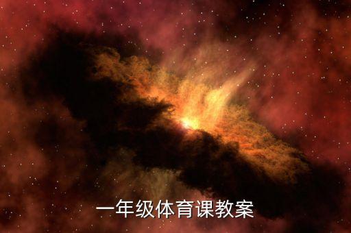 一年级体育课教案