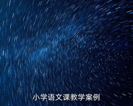 小学语文课教学案例