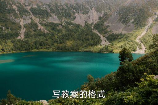 写教案的格式