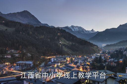 江西省中小学线上教学平台