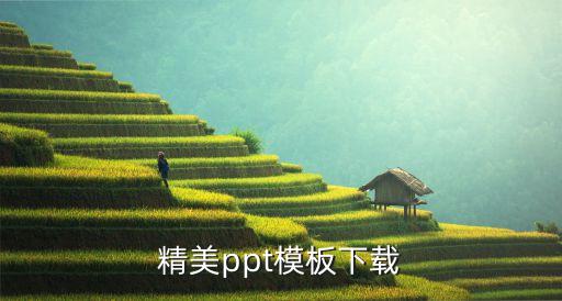 精美ppt模板下载