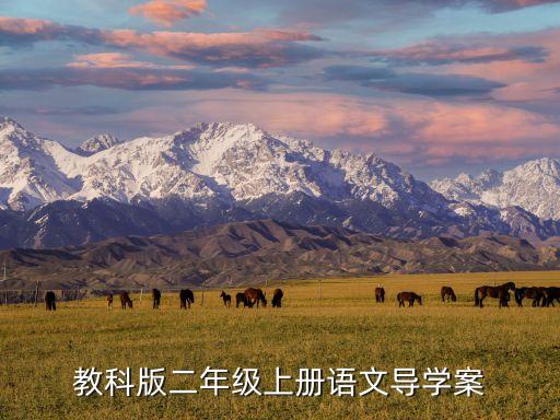教科版二年级上册语文导学案