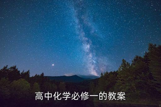高中化学必修一的教案