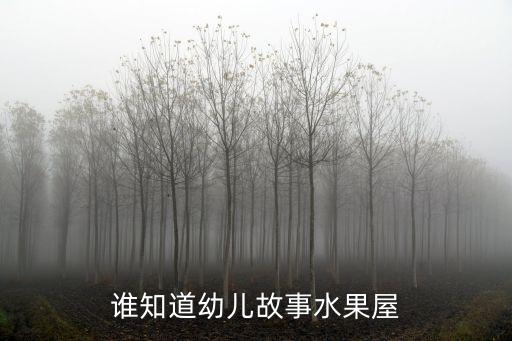 谁知道幼儿故事水果屋