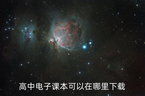 高中电子课本可以在哪里下载