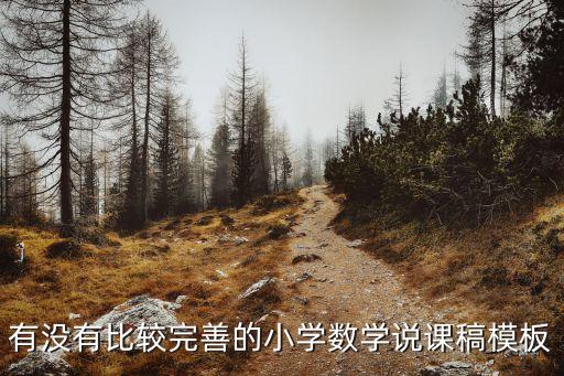 数学教学设计万能模板获奖，数学教学案例的格式