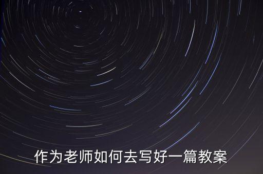 如何写一篇教案，怎么写好一篇教案