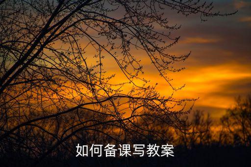 如何备课写教案