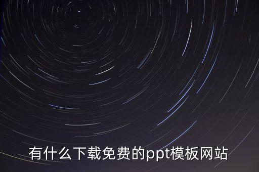 word文档素材免费下载，什么网址可以免费下载word文档
