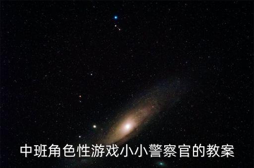 安全标志教案，幼儿园快乐手工各种标志的教案