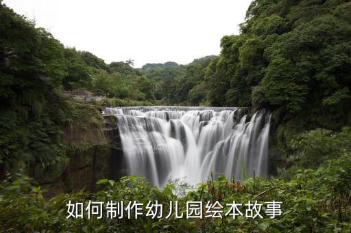 如何制作幼儿园绘本故事