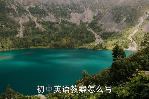 初中英语教案怎么写