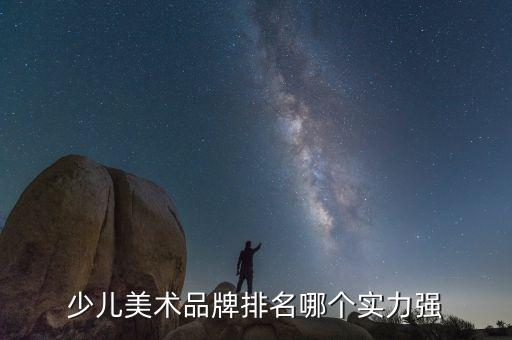 少儿美术品牌排名哪个实力强