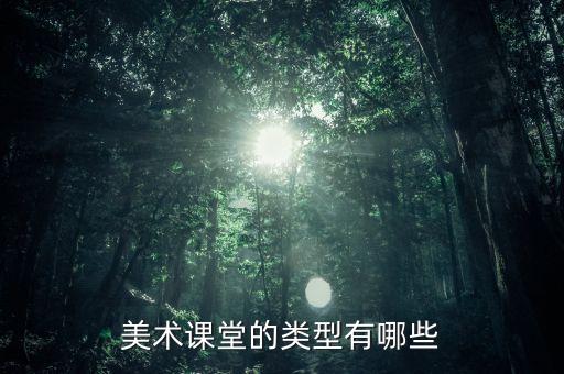 美术课堂的类型有哪些