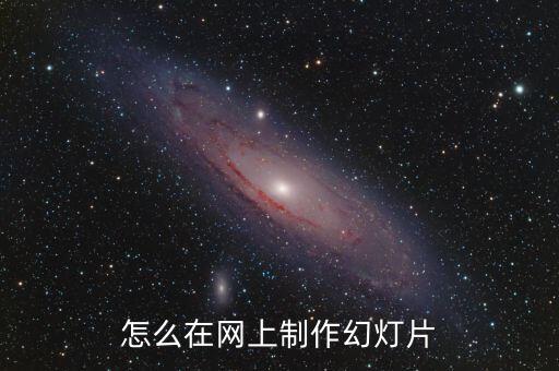 怎么在网上制作幻灯片