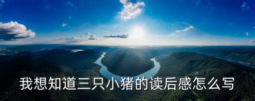 我想知道三只小猪的读后感怎么写