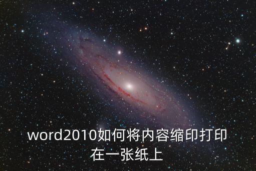 word2010如何将内容缩印打印在一张纸上