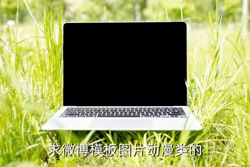 动漫模板图片可爱，我要那种比较可爱的卡通画背景图片
