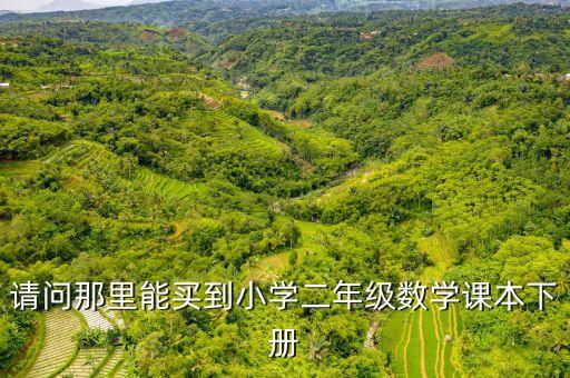 2023年二年级下册数学课本，请问那里能买到小学二年级数学课本下册
