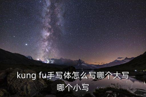 kung fu手写体怎么写哪个大写哪个小写