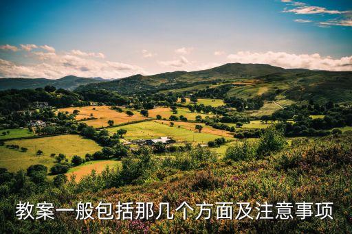 教案包括什么内容，一篇优秀的教案包括什么
