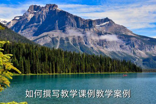 如何撰写教学案例，如何设计教学案例方案