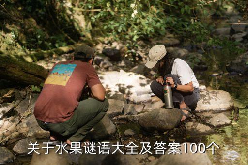 关于水果谜语大全及答案100个