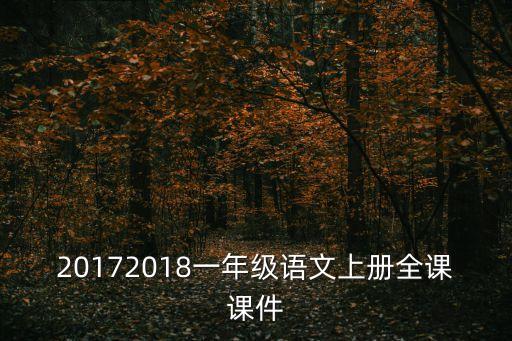 20172018一年级语文上册全课课件