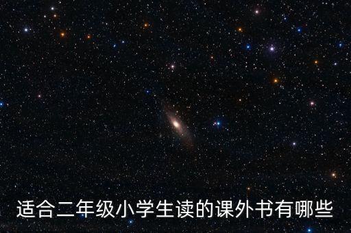 小学二年级优秀绘本题材，什么故事书适合二年级的学生看