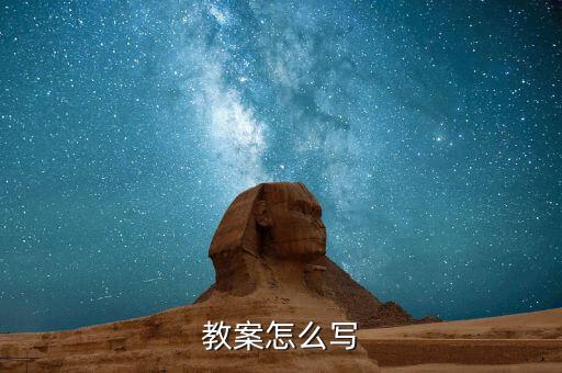 教案怎么写