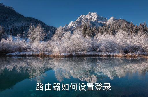 路由器如何设置登录