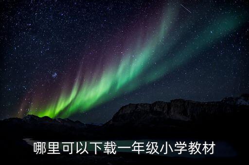 哪里可以下载一年级小学教材