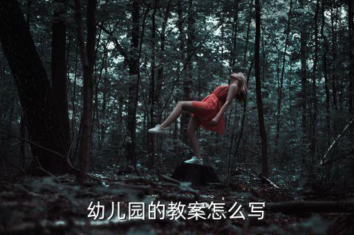 幼儿园的教案怎么写