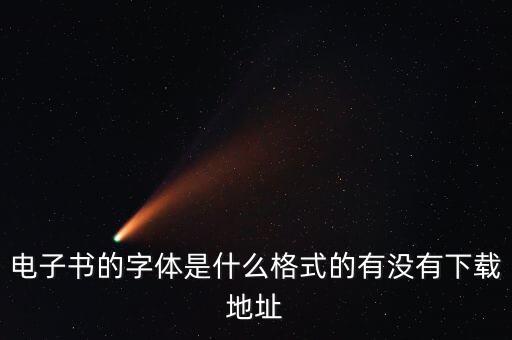 电子教案字体格式，电子书的字体是什么格式的有没有下载地址